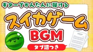ギターでかんたんに弾けるスイカゲームBGM（楽譜/タブ譜付き）