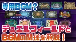 デュエルフィールドとBGMの関係を解説！ 専用BGMがあるフィールドも教えます！【#遊戯王マスターデュエル】