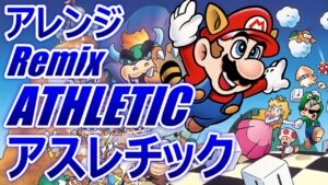 スーパーマリオ３ アスレチックBGM アレンジ ゲーム音楽 ファミコン BGM　SUPER MARIO BROS. 3 ATHLETIC BGM (Remix)