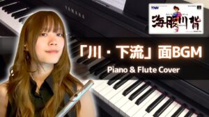 海腹川背 - 「川・下流」面BGM (Piano & Flute Cover)