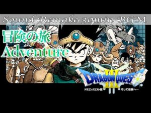 【BGM】ドラクエ3 - DQ3／冒険の旅 - Adventure -【サウンドリメイク】