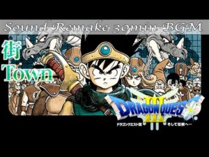 【BGM】ドラクエ3 - DQ3／街 - Town -【サウンドリメイク】