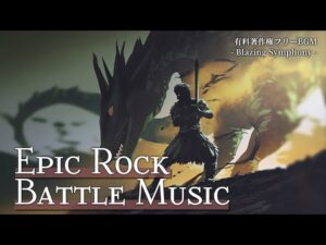 【有料著作権フリーBGM】Blazing Symphony - 壮大なロック戦闘BGM/オーケストラ/シンフォニックロック/通常戦闘BGM【ゲーム音楽】