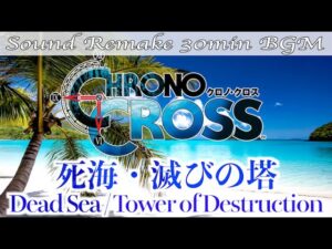 【BGM】CHRONO CROSS／死海・滅びの塔 - Dead Sea Tower of Destruction -【サウンドリメイク】