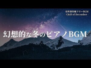 【有料著作権フリーBGM】Chill of December - 幻想的な冬のピアノBGM/神秘的/雪【ゲーム音楽】