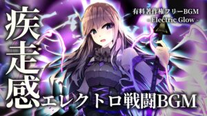 【有料著作権フリーBGM】Electric Glow - 疾走感あるエレクトロ戦闘BGM/綺麗/かっこいい/ブレイクコア【ゲーム音楽】