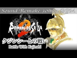 【BGM】Romancing SaGa 2／クジンシーとの戦い - Battle With Kujinshi -【サウンドリメイク】