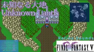 【BGM】未知なる大地(Unknown Lands)：FF5