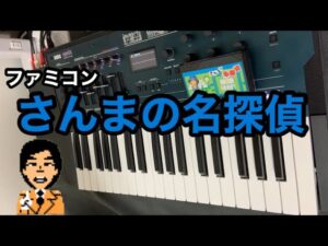 さんまの名探偵【ファミコン】BGM【opsix ver.】