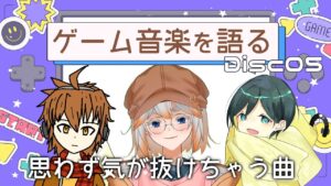 【ゲーム音楽】ゲーム音楽を語る会 Disc05「思わず気が抜けちゃう曲」【Vtuber】