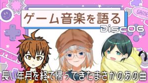 【ゲーム音楽】ゲーム音楽を語る会 Disc06「長い年月を経て帰ってきたまさかのあの曲」【Vtuber】