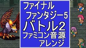 【FF５】バトル2　ファミコン音源アレンジ【スクエア ＃演奏してみた ＃ゲーム音楽】