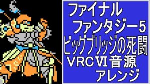 【FF５】ビッグブリッジの死闘　VRC6音源アレンジ【スクエア ＃演奏してみた ＃ゲーム音楽 】