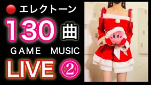 【GAME MUSIC Xmas LIVE②】（株）KBM presents / あまくちエレクトーン 2023/12/23