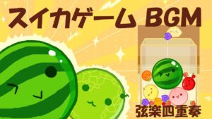 【弦楽四重奏】GGQ:スイカゲームのBGM / Water melon game BGM