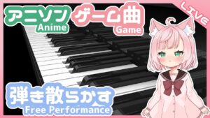 ピアノを練習する桃色の獣【アニソン/ゲーム音楽/J-POP/Vtuber/VOICEVOX】