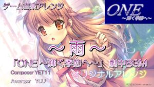 《ゲーム音楽アレンジ》「雨」～ONE 輝く季節へ～ 劇中BGM オリジナルアレンジ