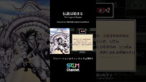 伝説は始まる - On Stream SQUARE ENIX MUSIC #今日の一曲 #Shorts