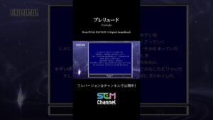 プレリュード - On Stream SQUARE ENIX MUSIC #今日の一曲 #Shorts