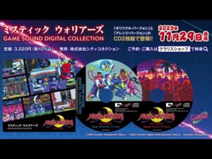 【試聴PV】ミスティック ウォリアーズ GAME SOUND DIGITAL COLLECTION