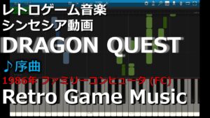 ドラゴンクエスト ♪序曲【レトロゲーム音楽】 【RetroGameMusic】 【ファミコン】 【ドラクエ】【Synthesia (シンセシア)】