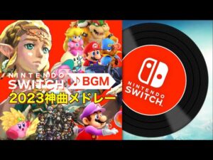 心に残るSwitch神曲メドレー2023【作業用BGM】【観るゲーム音楽】