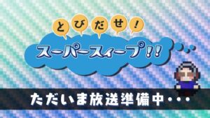 とびスィ！！ - Ver. 131 [2023/12/7] ゲーム音楽側から捉える"HIROSHI WATANABE"