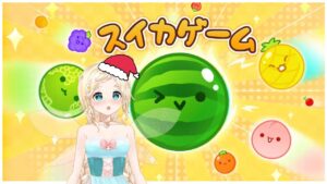 #スイカゲーム  Watermelon Game!! Can I get to 3000??? #2【Vtuber 小花ダフ二 (Daphne Kohana)】