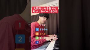 人間だったら誰でも知ってるゲームbgm