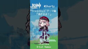 #原神  #シャルロット #charlotte #キャラクター実戦紹介 #bgm #ost  #8bit #chiptune #REMIX #genshinimpact  #shorts