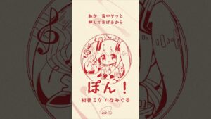 ぽん！ / なみぐる feat.初音ミク