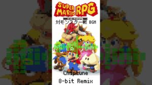 #スーパーマリオrpg  #リメイク #bgm #戦闘bgm 対モンスター戦 #ost  #8bit #chiptune #REMIX #switch #任天堂 #nintendo #shorts