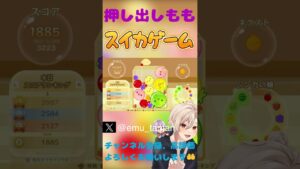 【スイカゲーム】押し出しもも#shorts  #ゲーム実況　#スイカゲーム