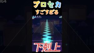 【プロセカ】下剋上、ソフランが最高に楽しい譜面、曲も良すぎるよ！#shorts#プロセカ