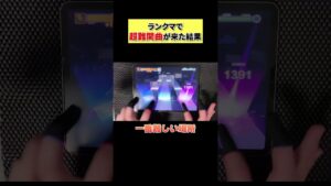 ランクマで超絶難関曲が来た結果...！？！？ #プロセカ #shorts