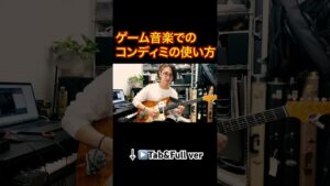 ゲーム音楽でのコンディミスケールの使い方　#shorts #國田大輔 #ギターレッスン #jwblackguitars #jazz #アドリブ #fender
