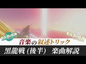 【ゼルダtotk/botw】最後に全てがひっくり返る。音楽で仕掛けるどんでん返し。「黒龍戦」解説（後半）【ゼルダの伝説ティアーズ オブ ザ キングダム】