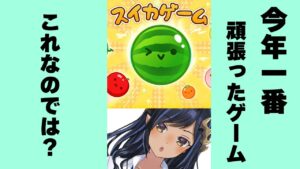 【スイカゲーム】縦型配信。今年一番頑張ったゲームでゲーム配信を締めくくる！！　＃シャルのひつじ【島村シャルロット / ななしいんく】