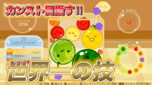 スイカゲーム全国大会