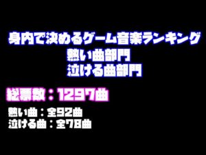 【ゲーム音楽】身内で決めるゲーム音楽ランキング  熱い・泣ける曲編