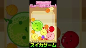 【スイカゲーム】スイカゲームって音ゲーかな？w#shorts #スイカゲーム #スイカ
