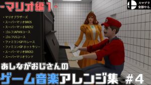 あしながおじさんのゲーム音楽アレンジ集 #04【マリオ編1】