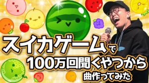 『スイカゲーム』で100万回聞くやつで曲作ってみた。【虹色侍 ずま】