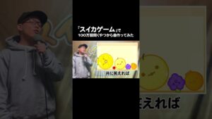 『スイカゲーム』で100万回聞くやつから曲作ってみた。【虹色侍 ずま】#shorts