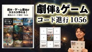 映画劇伴・ゲーム音楽がスラスラ作れる！魔法のコード進行1056! パターン集