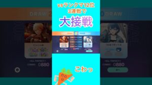 【プロセカ】ランクマ12位と3連戦したら大接戦になった