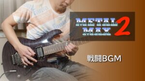 メタルマックス2 - 戦闘BGM【ギター】