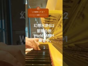幻水2でマップ移動中の時の曲。冒険の旅 World MAP1 まだ練習中。愛媛県今治市LovePiano