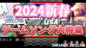 【ゲームミュージック】2024新春ゲームソング大特集【GMクロスラ】 2024/01/28
