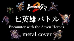 ロマサガ2『七英雄バトル』ギターアレンジ(DTM音源追課金・再ミキシング) / Romancing Sa・Ga2 Encounter with the Seven Heroes metal cover